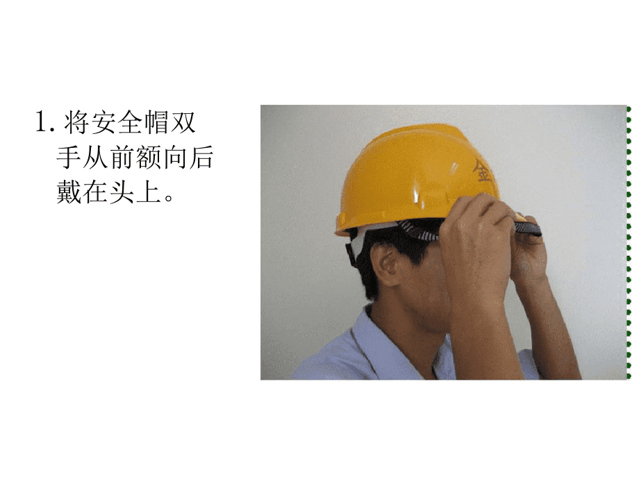 劳保用品佩戴方法